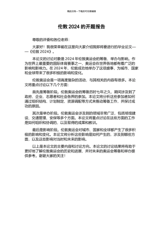 伦敦2024的开题报告