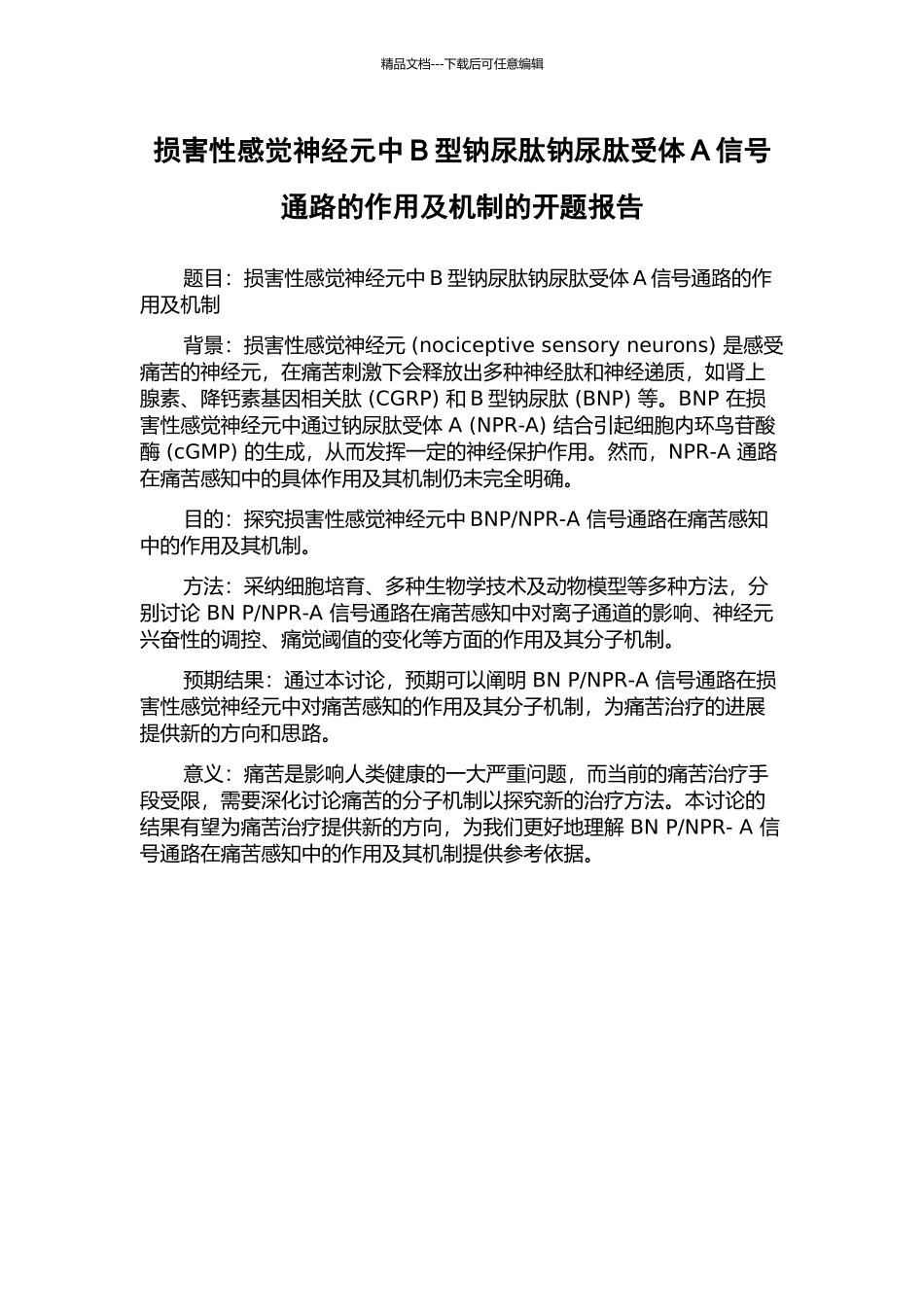 伤害性感觉神经元中B型钠尿肽钠尿肽受体A信号通路的作用及机制的开题报告_第1页