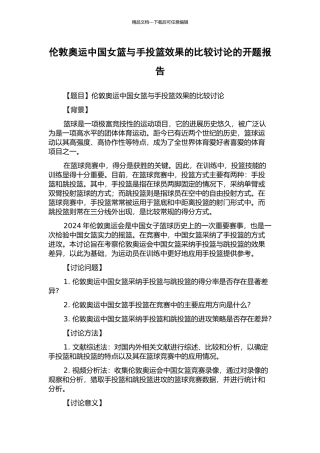 伦敦奥运中国女篮与手投篮效果的比较研究的开题报告