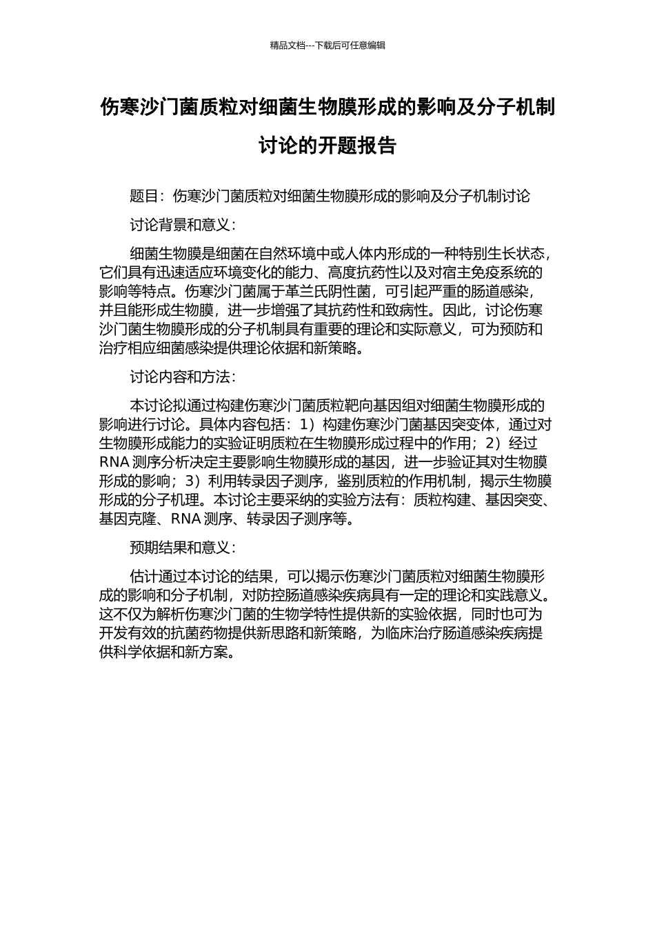 伤寒沙门菌质粒对细菌生物膜形成的影响及分子机制研究的开题报告_第1页