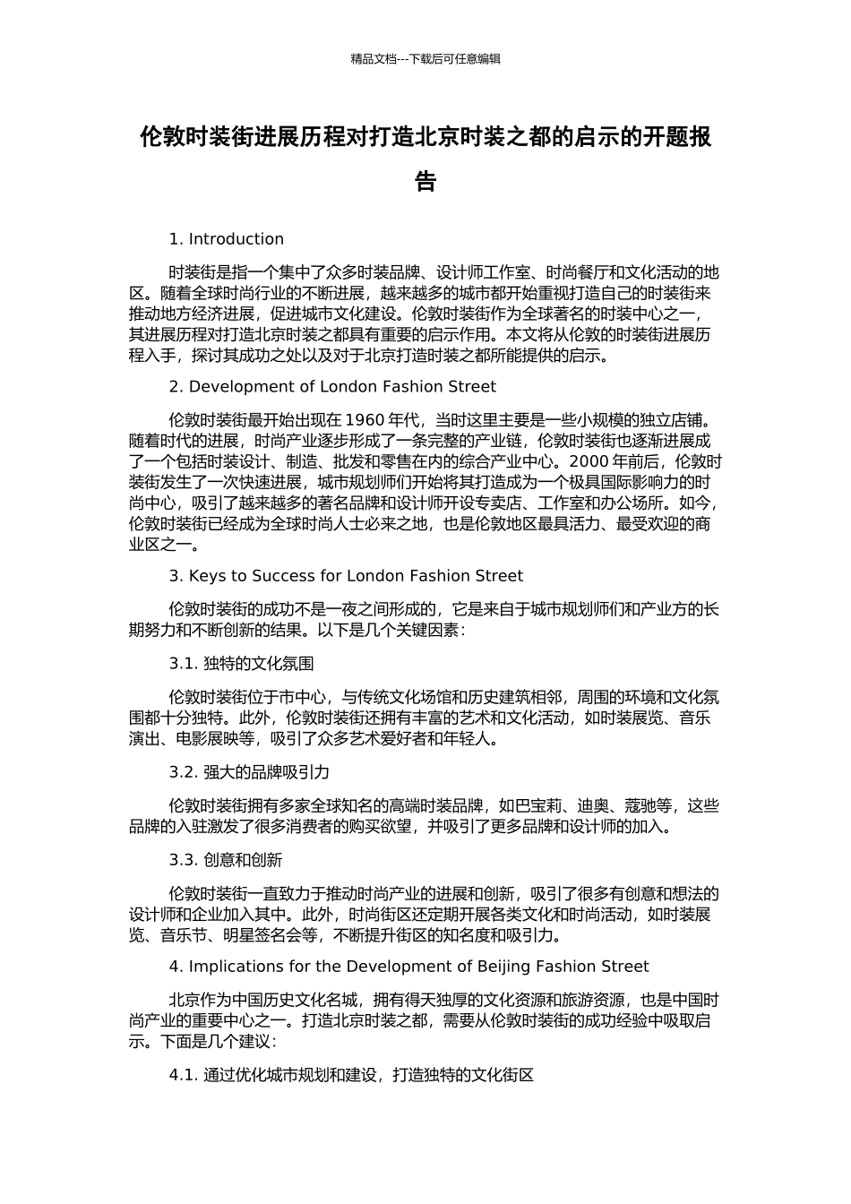 伦敦时装街发展历程对打造北京时装之都的启示的开题报告_第1页