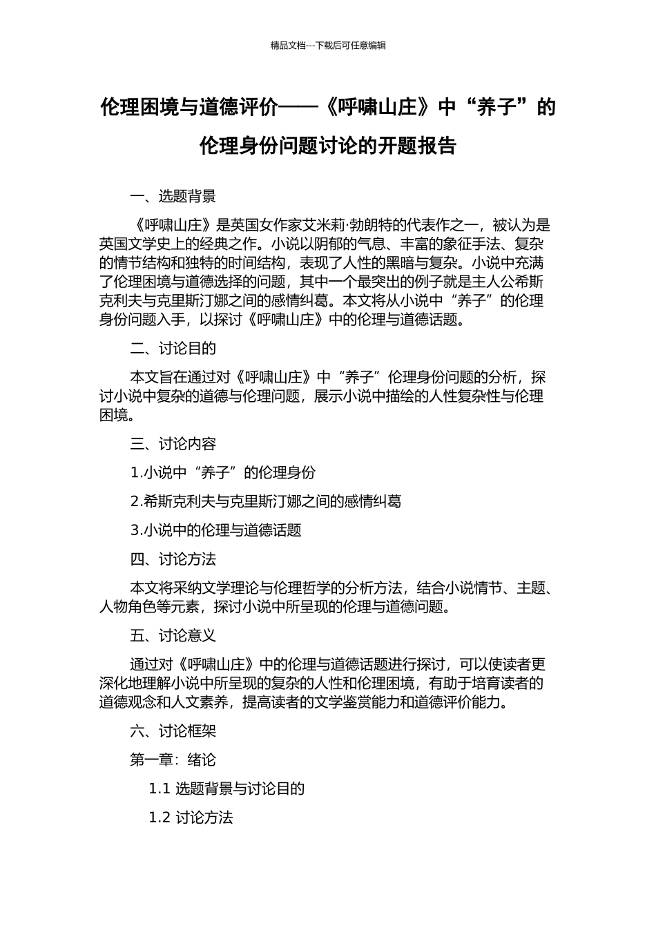 伦理困境与道德评价——《呼啸山庄》中“养子”的伦理身份问题研究的开题报告_第1页