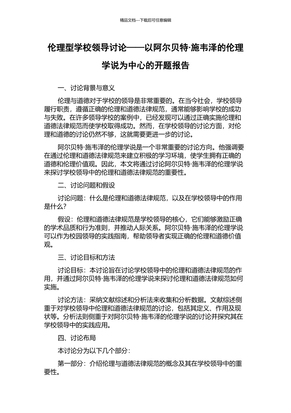 伦理型学校领导研究——以阿尔贝特·施韦泽的伦理学说为中心的开题报告_第1页
