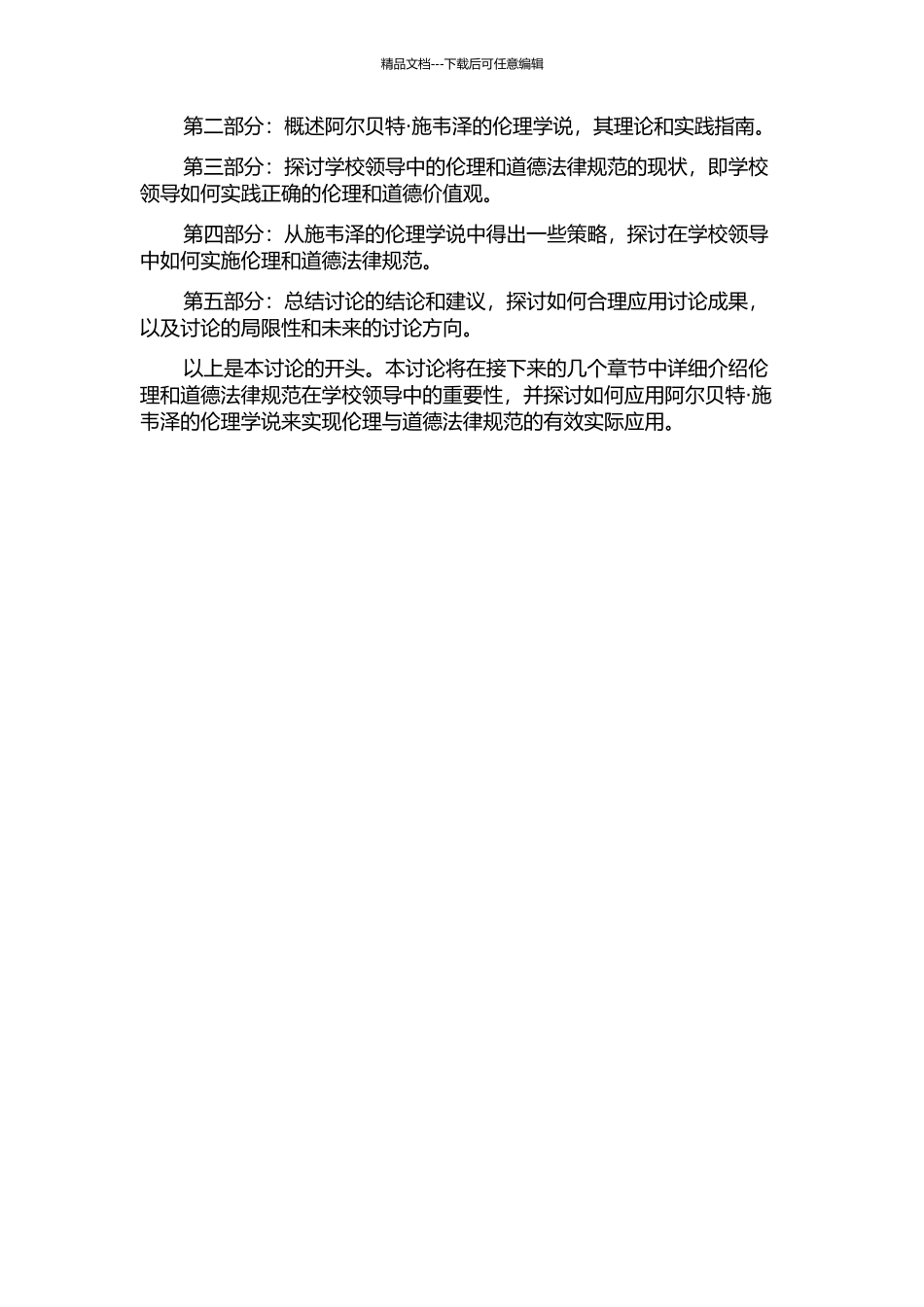 伦理型学校领导研究——以阿尔贝特·施韦泽的伦理学说为中心的开题报告_第2页
