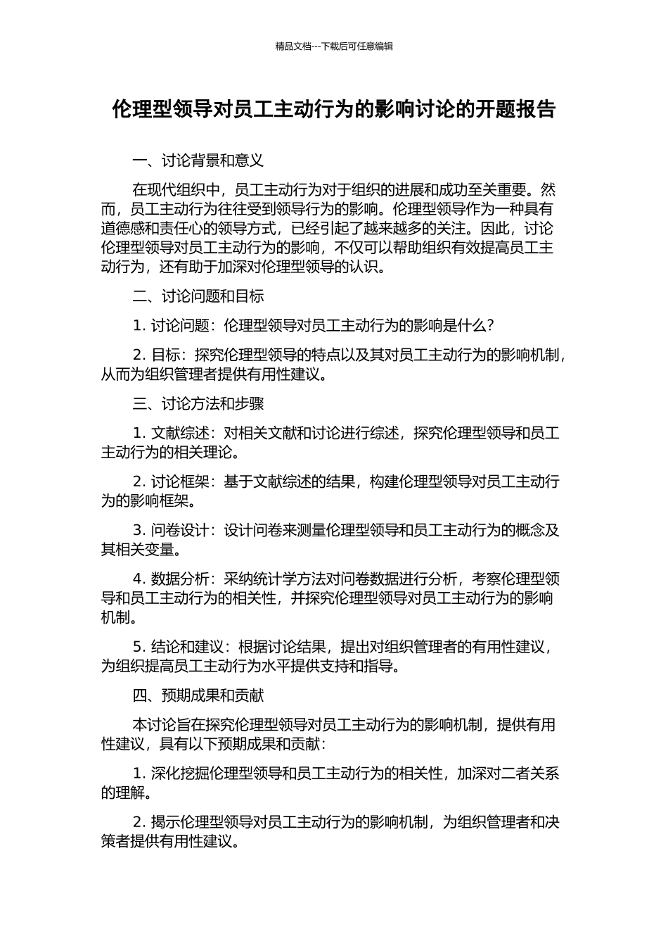伦理型领导对员工主动行为的影响研究的开题报告_第1页