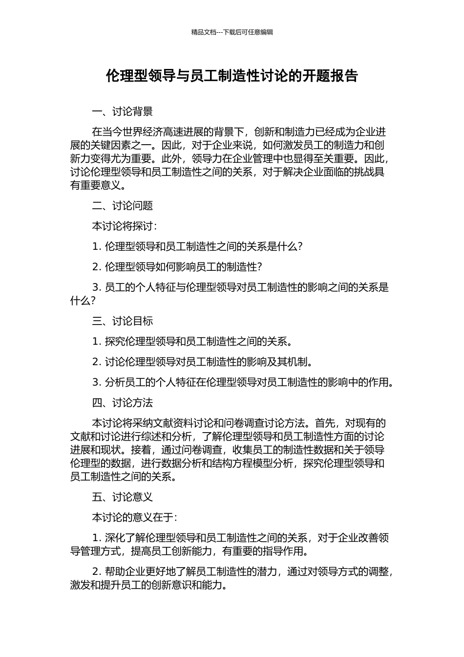 伦理型领导与员工创造性研究的开题报告_第1页