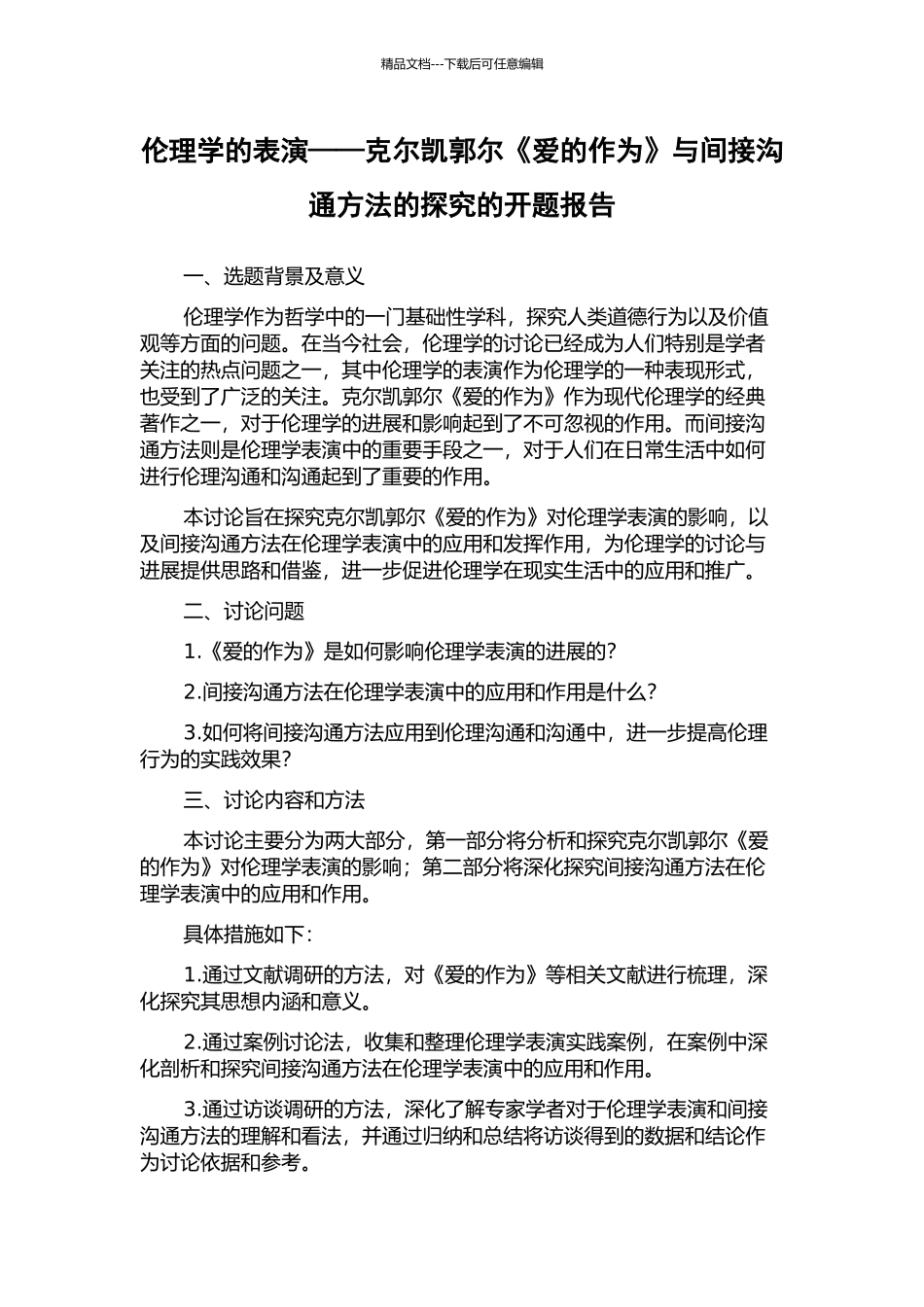 伦理学的表演——克尔凯郭尔《爱的作为》与间接交流方法的探究的开题报告_第1页