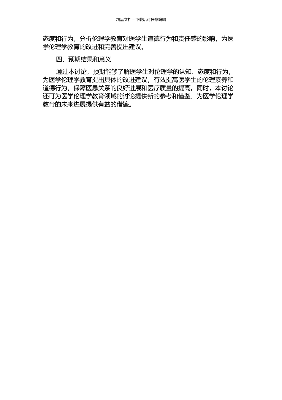 伦理学视域下的医学生责任感的开题报告_第2页