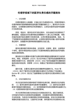 伦理学视域下的医学生责任感的开题报告