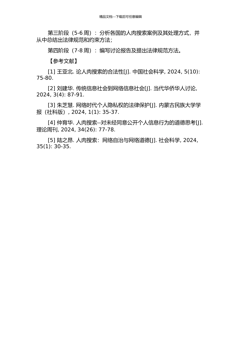伦理学视域下的人肉搜索问题研究的开题报告_第2页