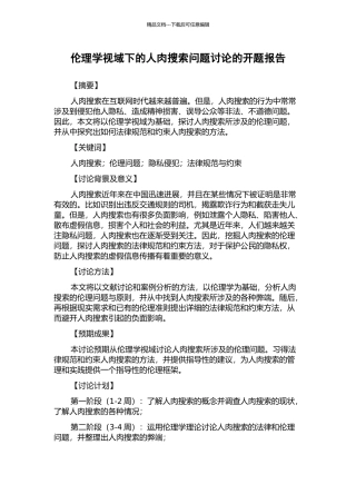 伦理学视域下的人肉搜索问题研究的开题报告