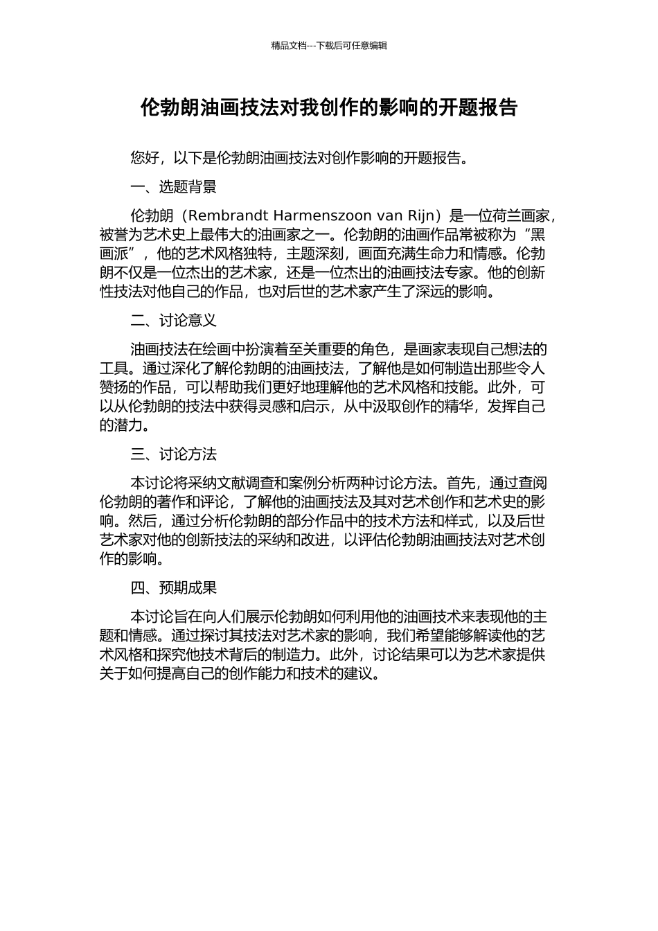 伦勃朗油画技法对我创作的影响的开题报告_第1页