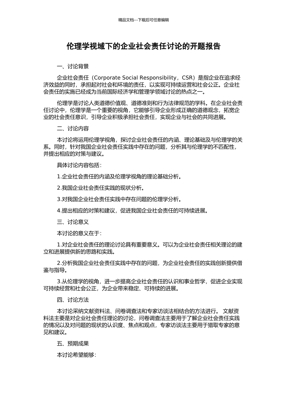 伦理学视域下的企业社会责任研究的开题报告_第1页