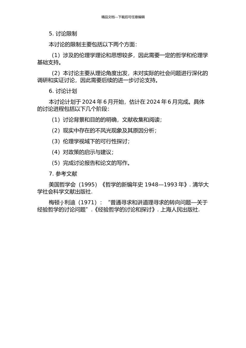 伦理学视域内“体面社会”的建构的开题报告_第2页