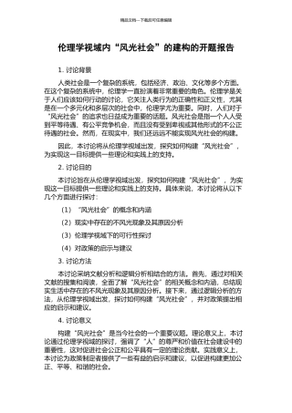伦理学视域内“体面社会”的建构的开题报告