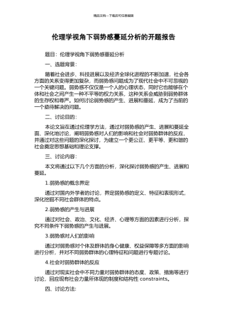 伦理学视角下弱势感蔓延分析的开题报告