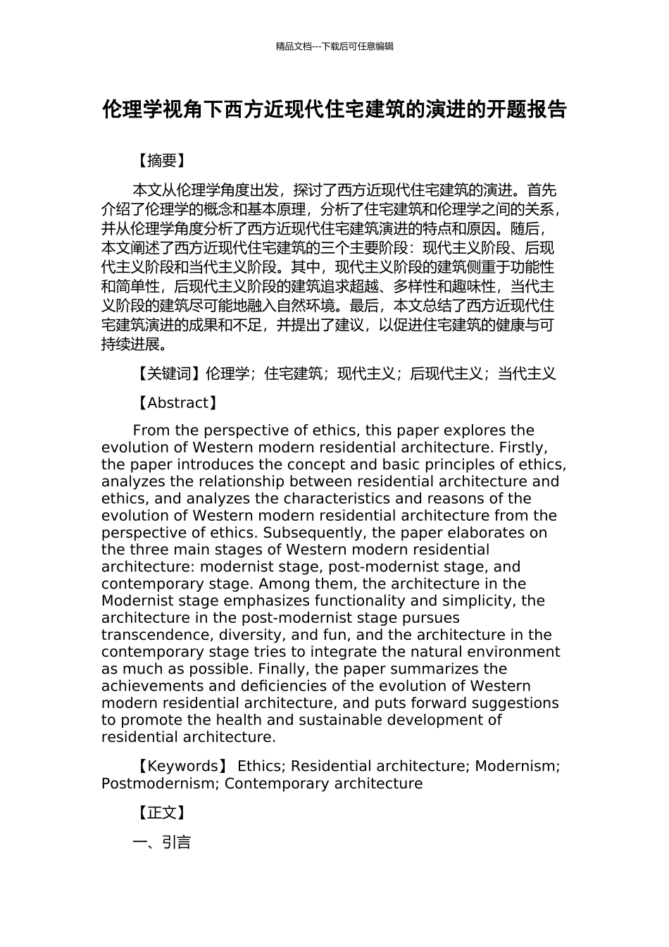 伦理学视角下西方近现代住宅建筑的演进的开题报告_第1页