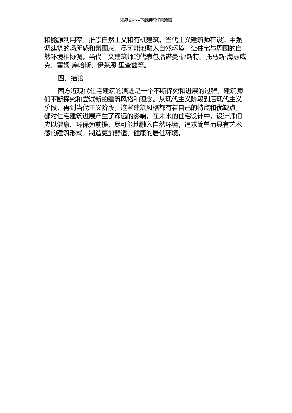 伦理学视角下西方近现代住宅建筑的演进的开题报告_第3页