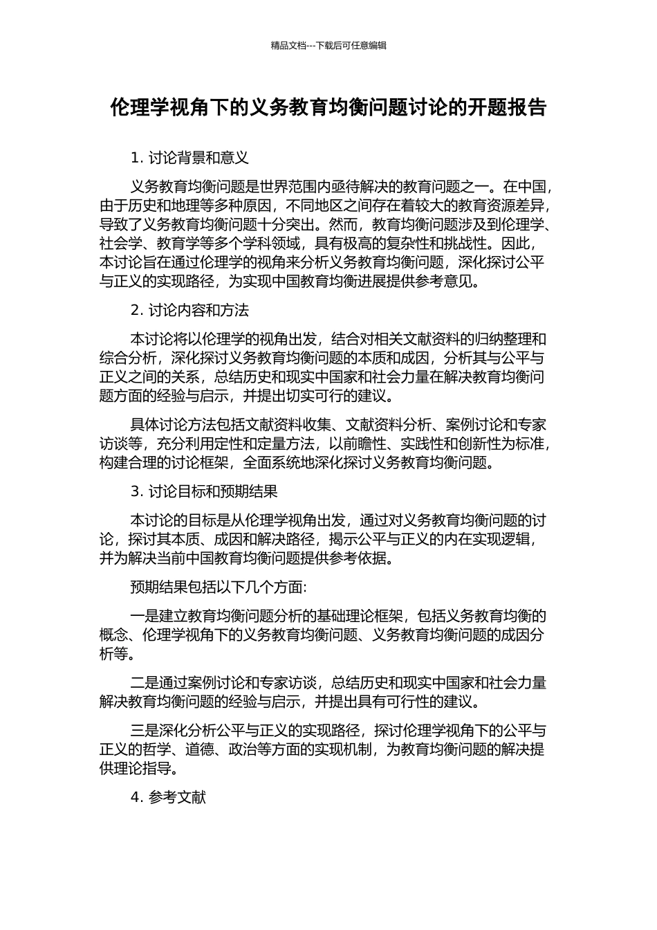 伦理学视角下的义务教育均衡问题研究的开题报告_第1页