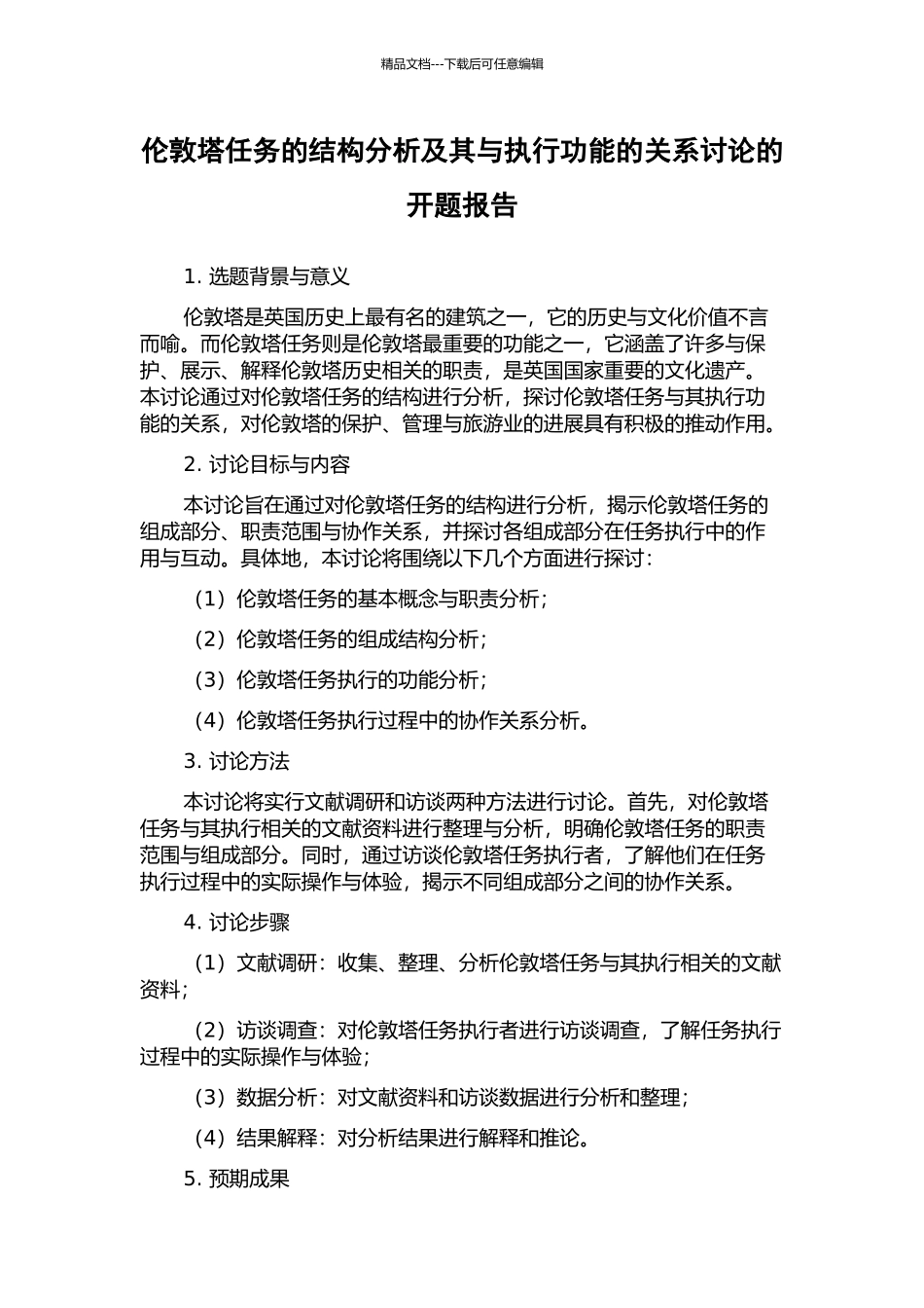 伦敦塔任务的结构分析及其与执行功能的关系研究的开题报告_第1页