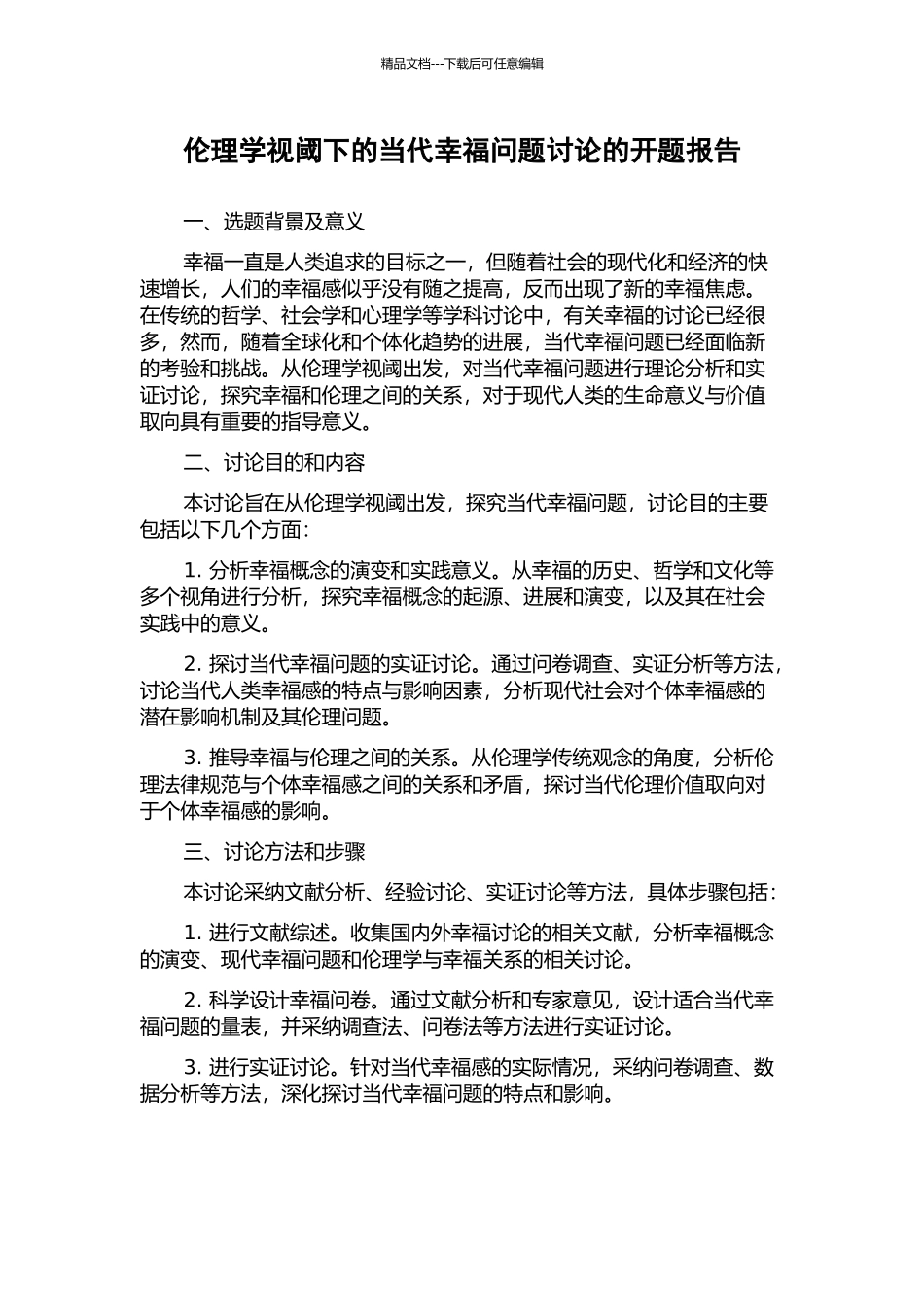 伦理学视阈下的当代幸福问题研究的开题报告_第1页