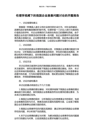 伦理学视阈下的我国企业慈善问题研究的开题报告