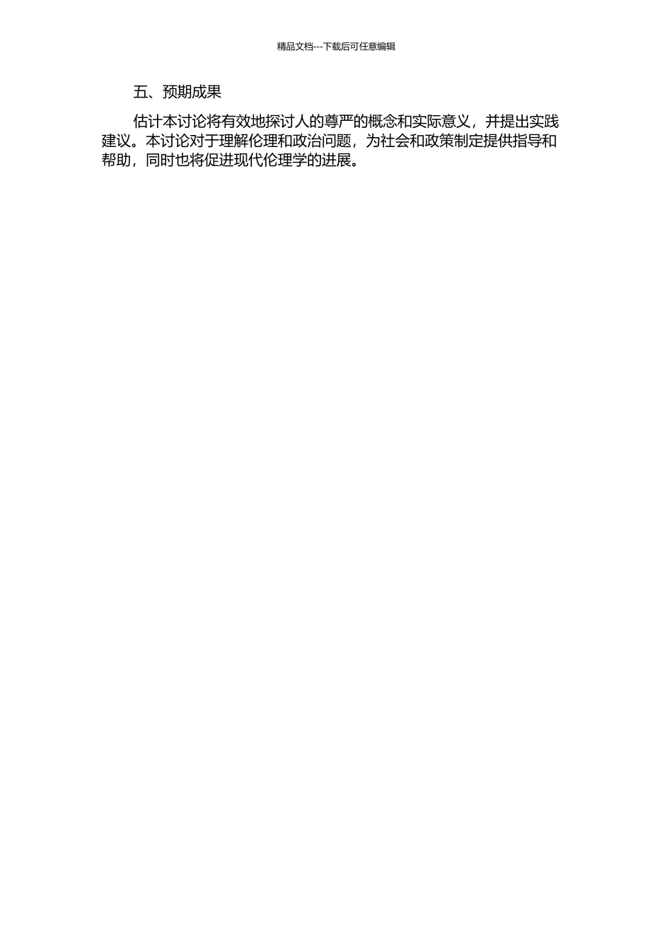 伦理学视野下人的尊严研究的开题报告_第2页