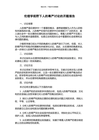 伦理学视野下人的尊严研究的开题报告