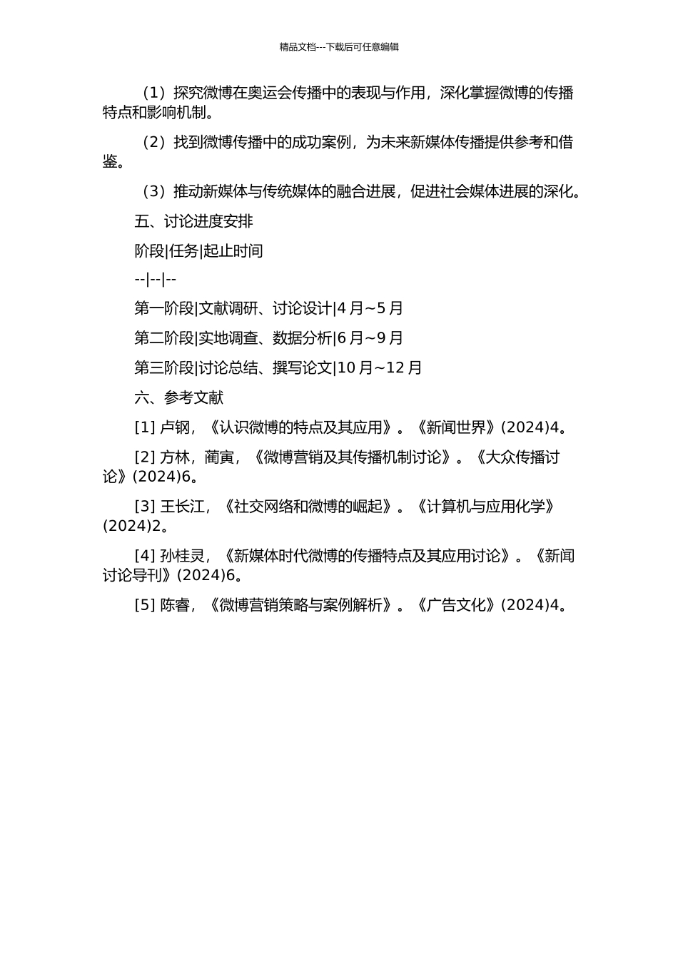 伦敦奥运微博传播应用研究的开题报告_第2页