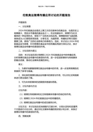 伦敦奥运微博传播应用研究的开题报告
