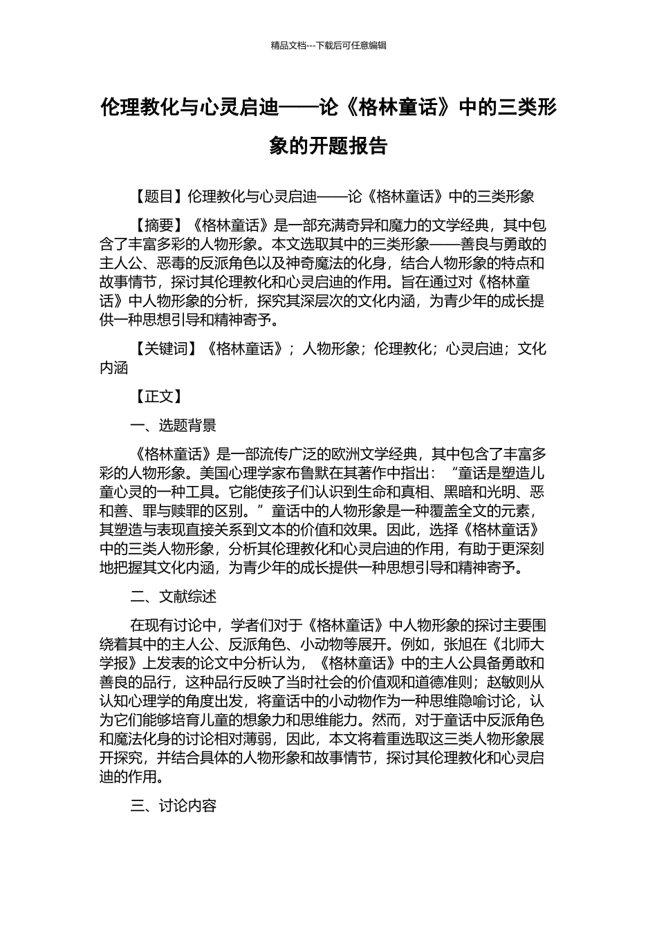 伦理教化与心灵启迪——论《格林童话》中的三类形象的开题报告_第1页