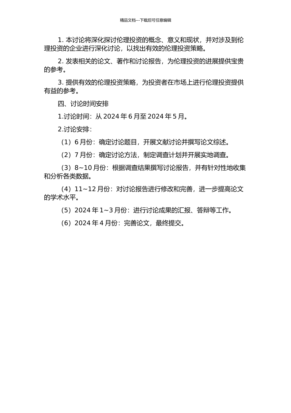 伦理投资研究的开题报告_第2页