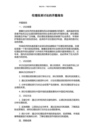 伦理投资研究的开题报告