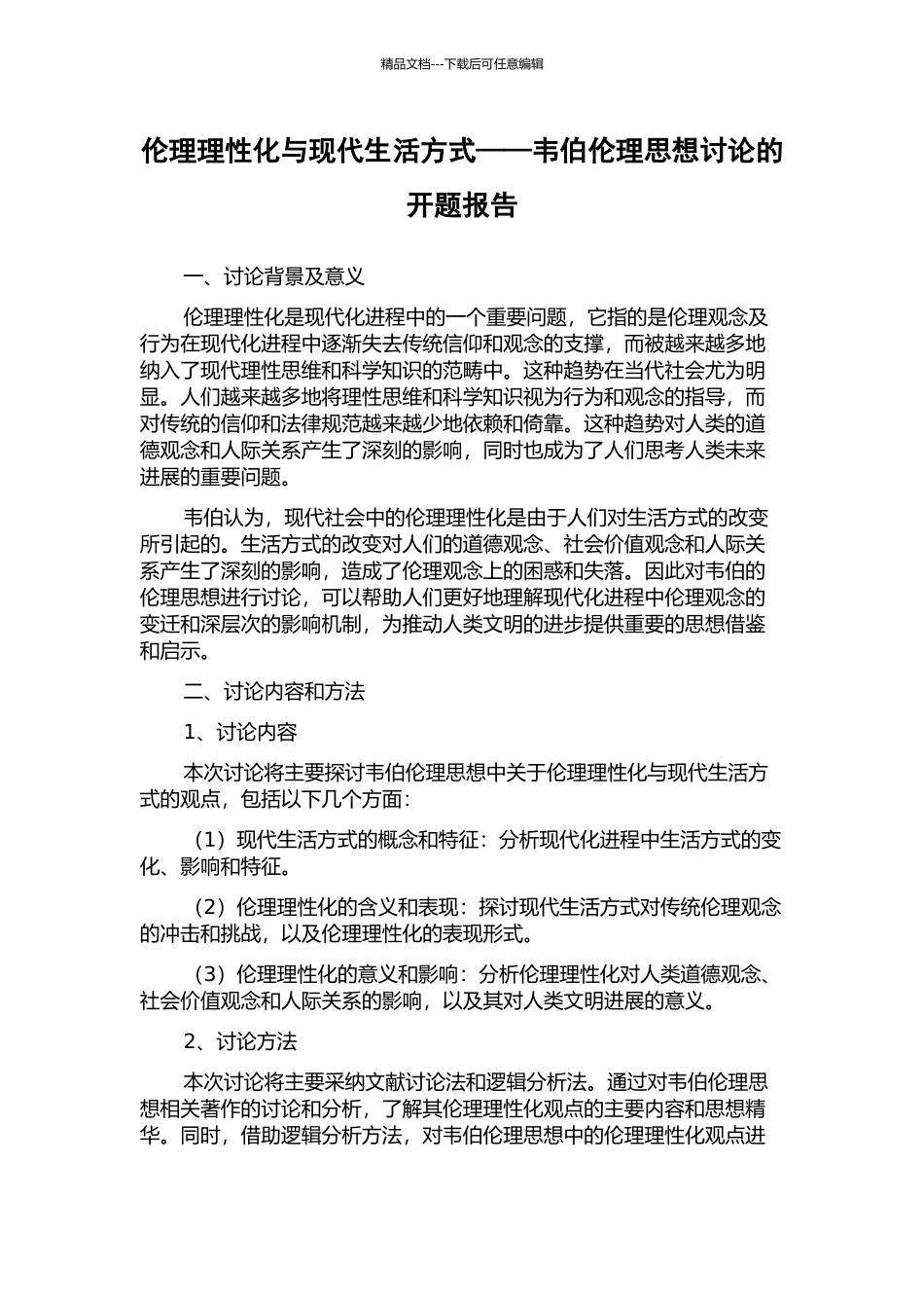 伦理理性化与现代生活方式——韦伯伦理思想研究的开题报告_第1页