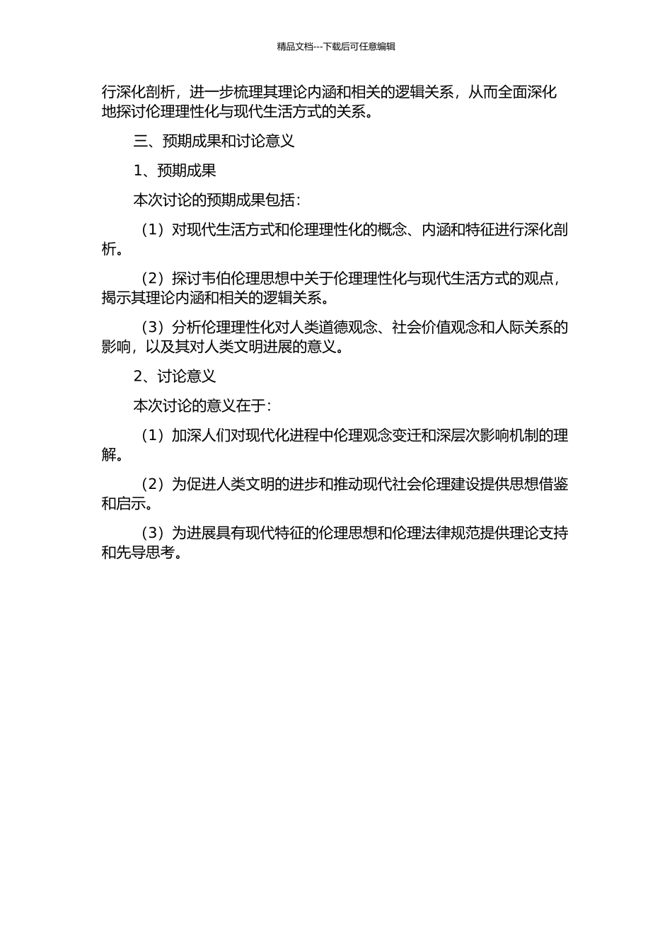 伦理理性化与现代生活方式——韦伯伦理思想研究的开题报告_第2页