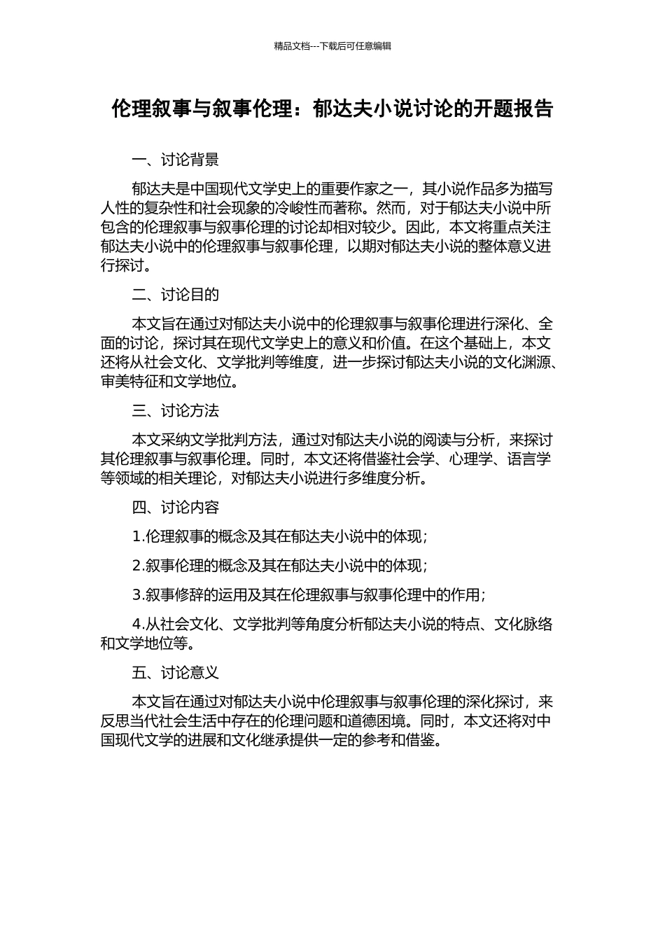 伦理叙事与叙事伦理：郁达夫小说研究的开题报告_第1页
