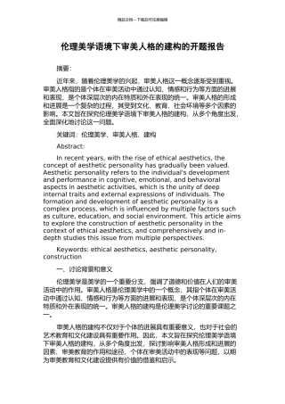 伦理美学语境下审美人格的建构的开题报告