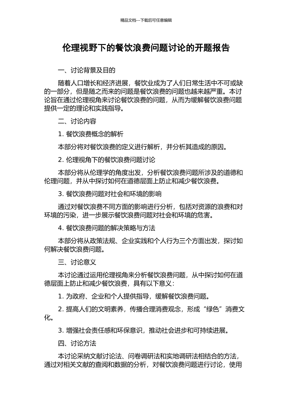 伦理视野下的餐饮浪费问题研究的开题报告_第1页