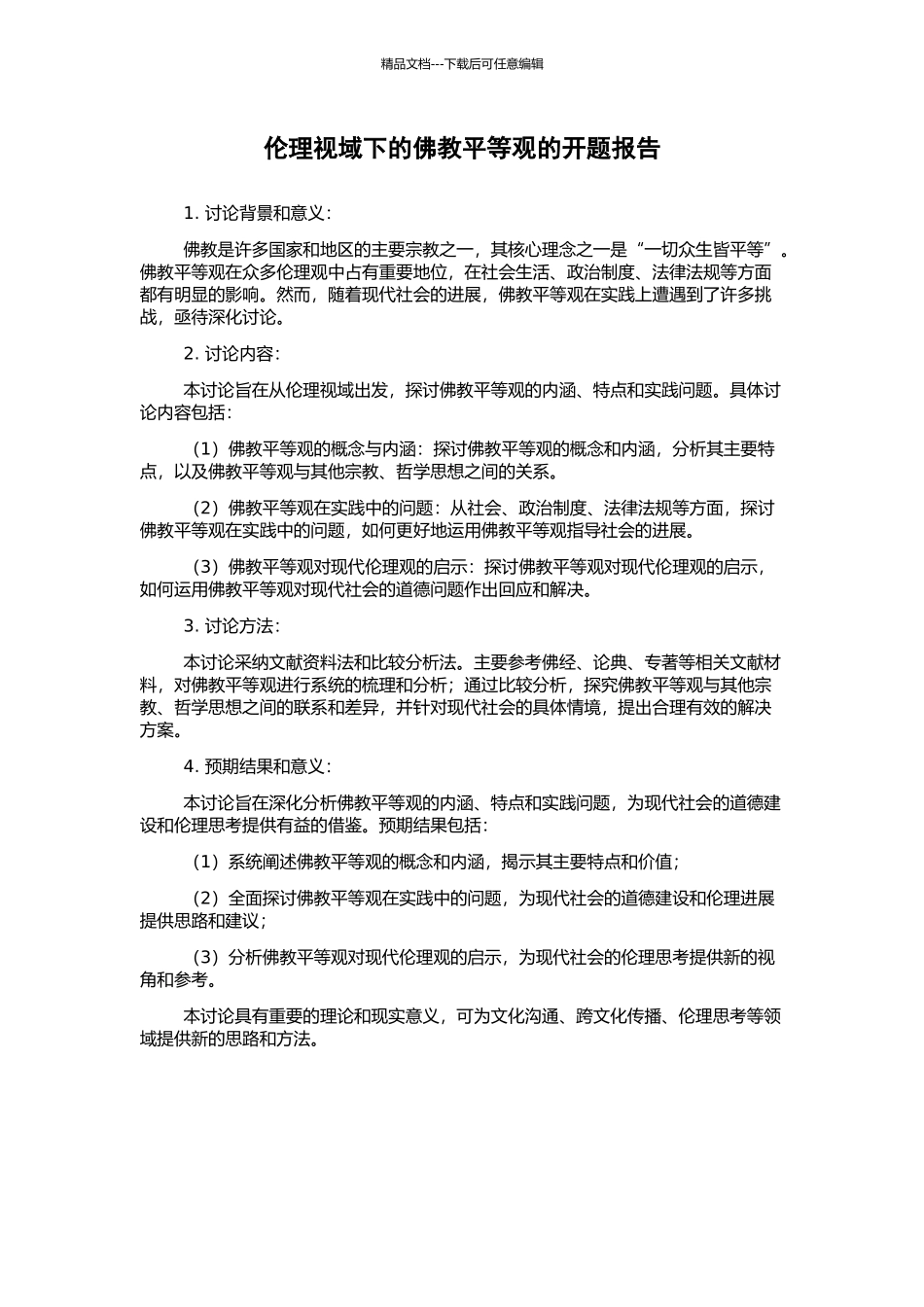伦理视域下的佛教平等观的开题报告_第1页