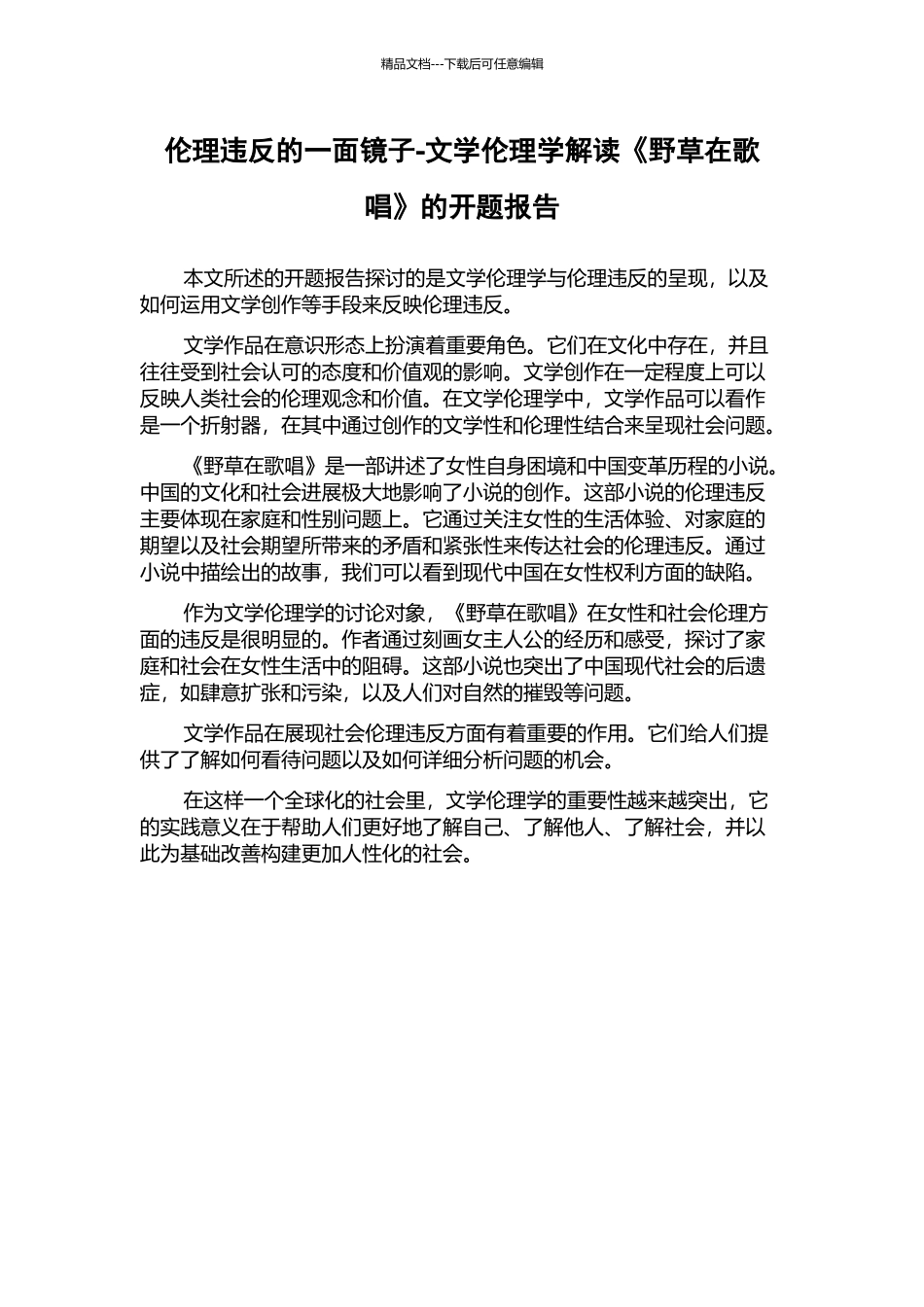 伦理违背的一面镜子-文学伦理学解读《野草在歌唱》的开题报告_第1页