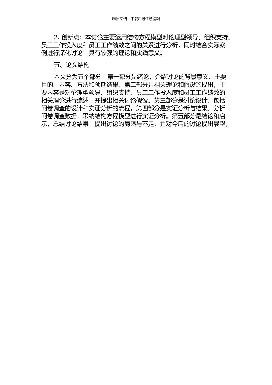 伦理型领导对员工工作绩效的影响及其中介机制研究开题报告_第2页