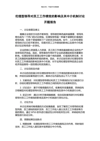 伦理型领导对员工工作绩效的影响及其中介机制研究开题报告