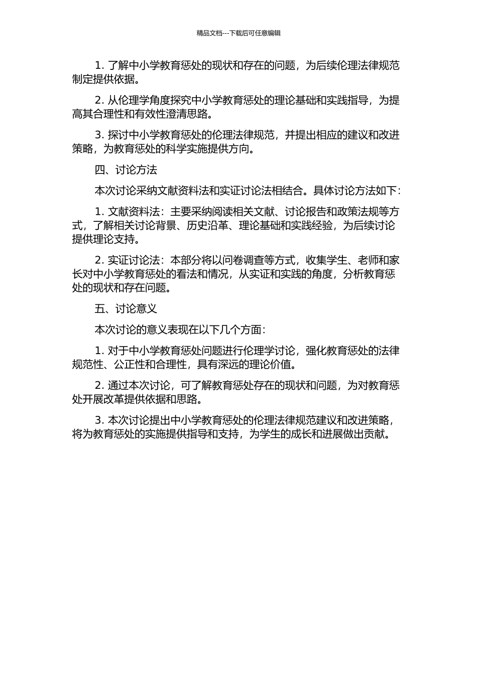 伦理学视域下的中小学教育惩罚问题探究的开题报告_第2页