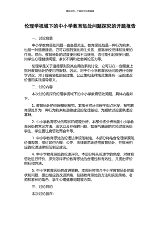 伦理学视域下的中小学教育惩罚问题探究的开题报告
