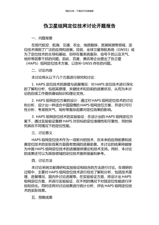 伪卫星组网定位技术研究开题报告