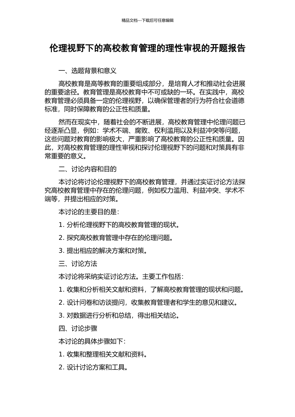 伦理视野下的高校教育管理的理性审视的开题报告_第1页