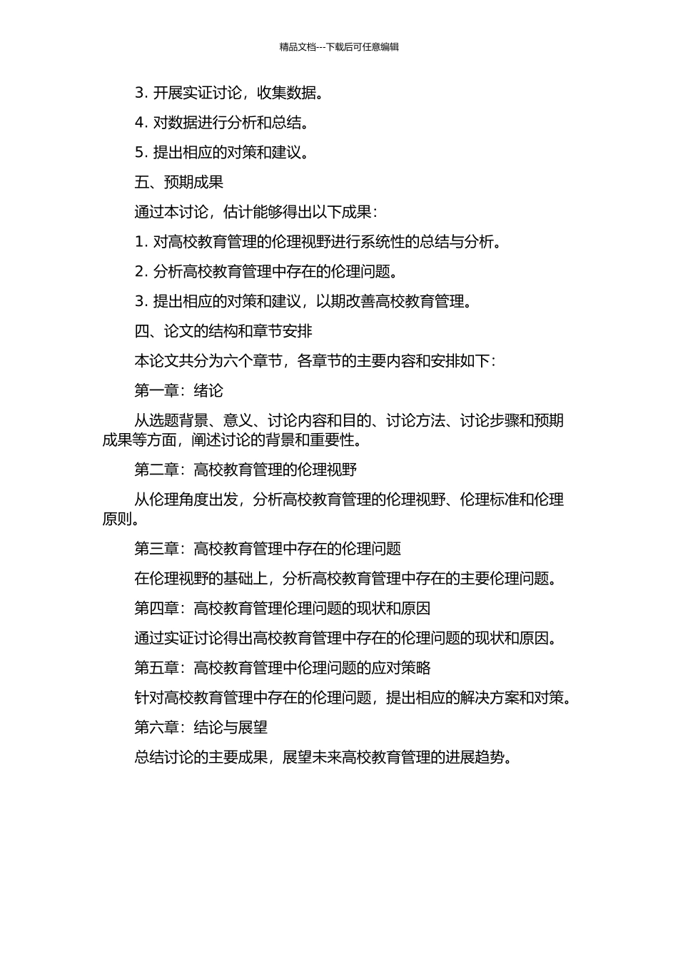 伦理视野下的高校教育管理的理性审视的开题报告_第2页