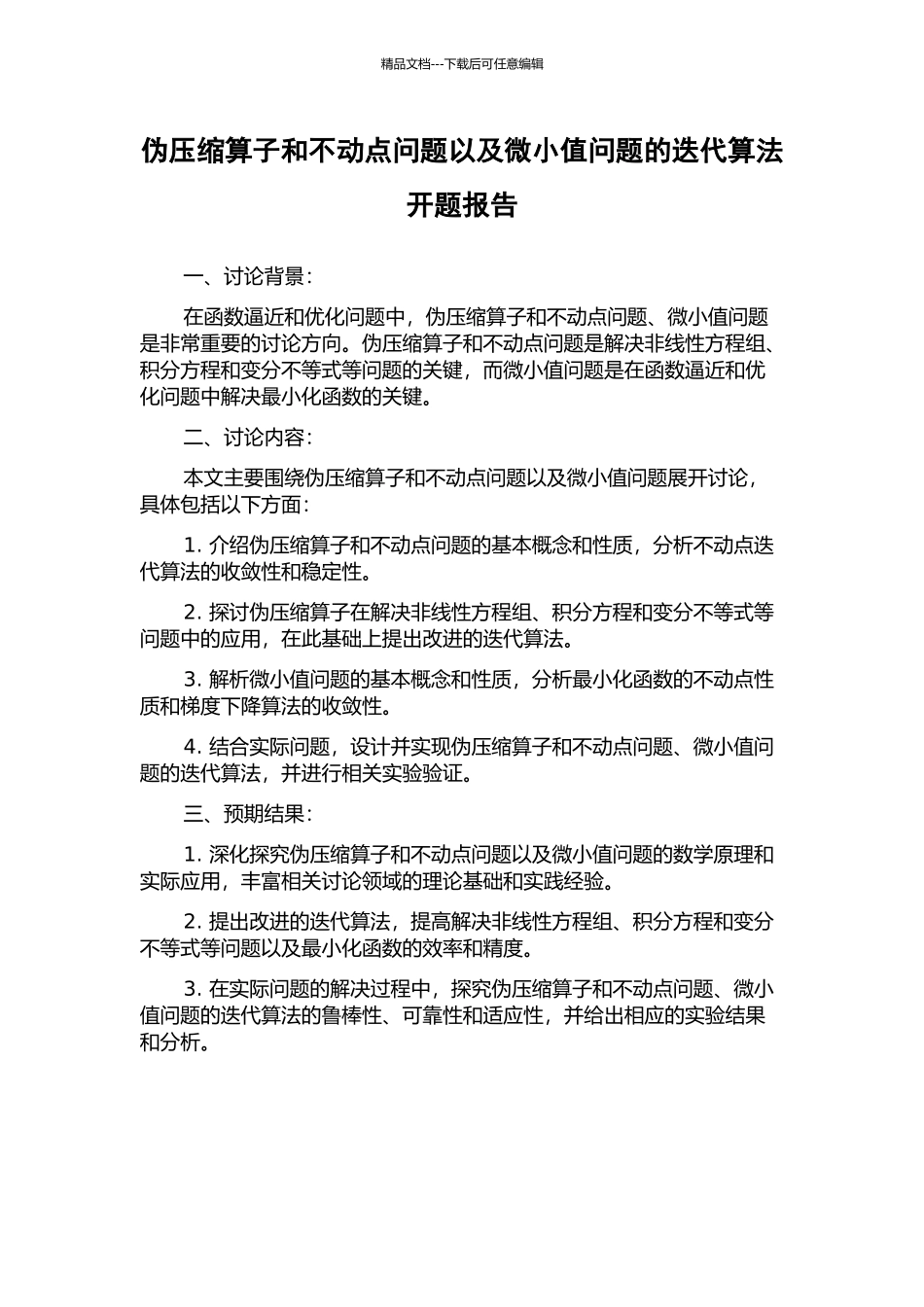 伪压缩算子和不动点问题以及极小值问题的迭代算法开题报告_第1页
