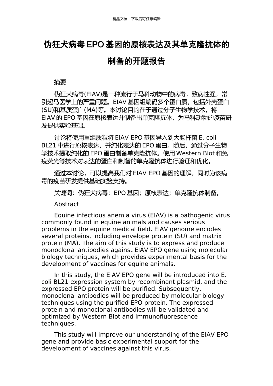 伪狂犬病毒EPO基因的原核表达及其单克隆抗体的制备的开题报告_第1页