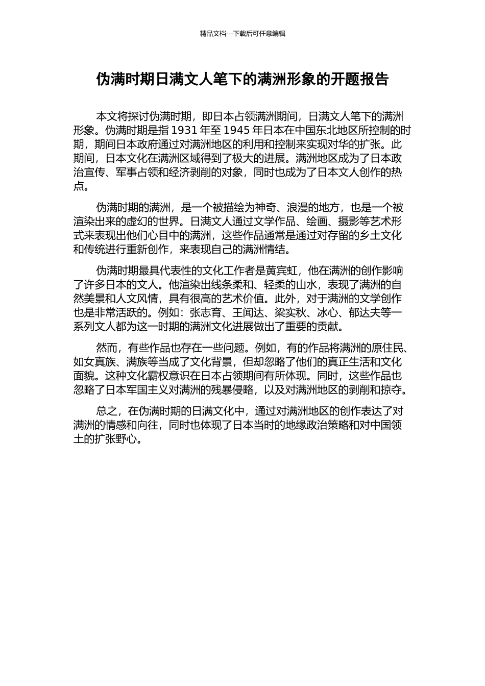 伪满时期日满文人笔下的满洲形象的开题报告_第1页